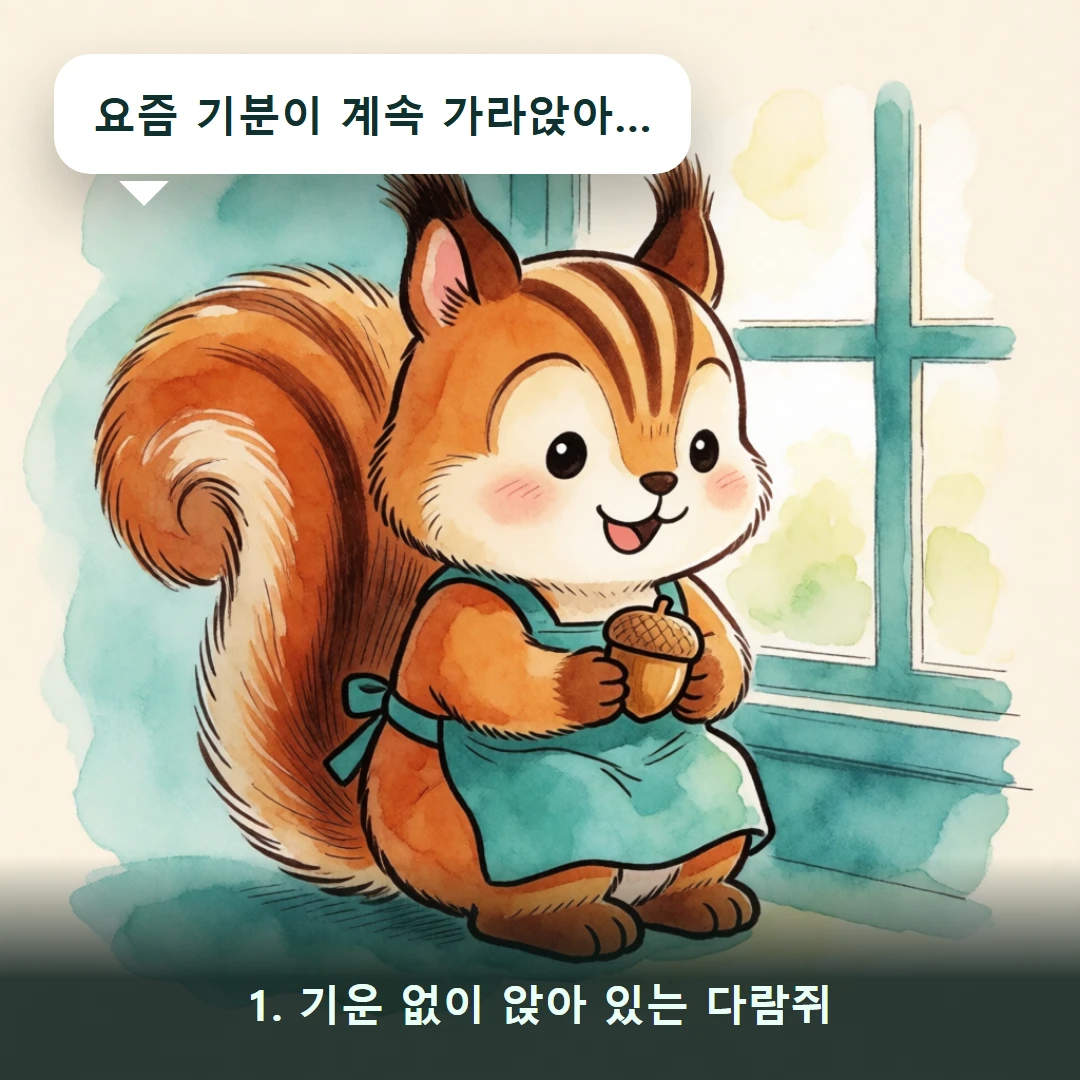 웹툰 1컷 — 1. 기운 없이 앉아 있는 다람쥐 (요즘 기분이 계속 가라앉아…)