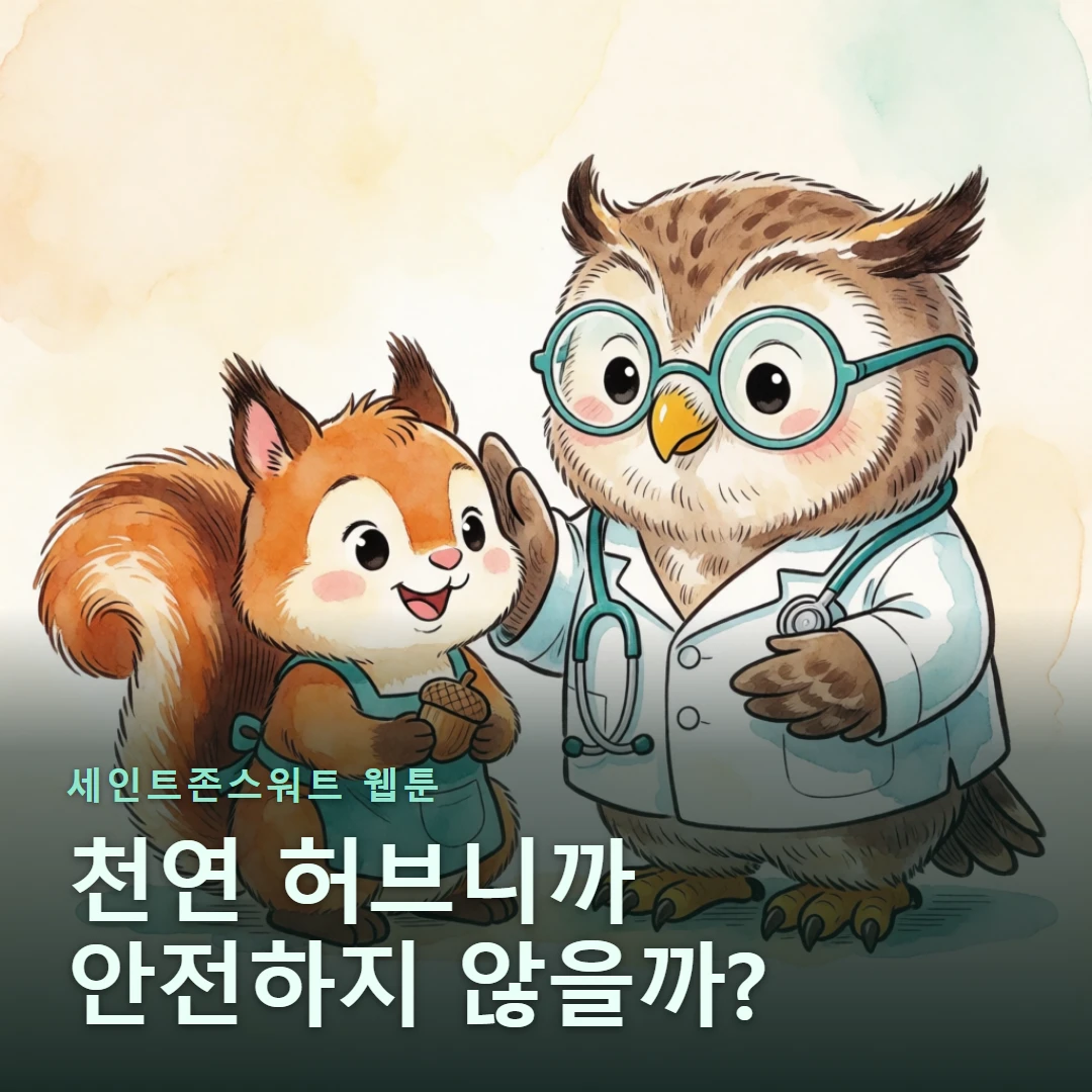세인트존스워트 웹툰 표지 — 천연 허브니까 안전하지 않을까?