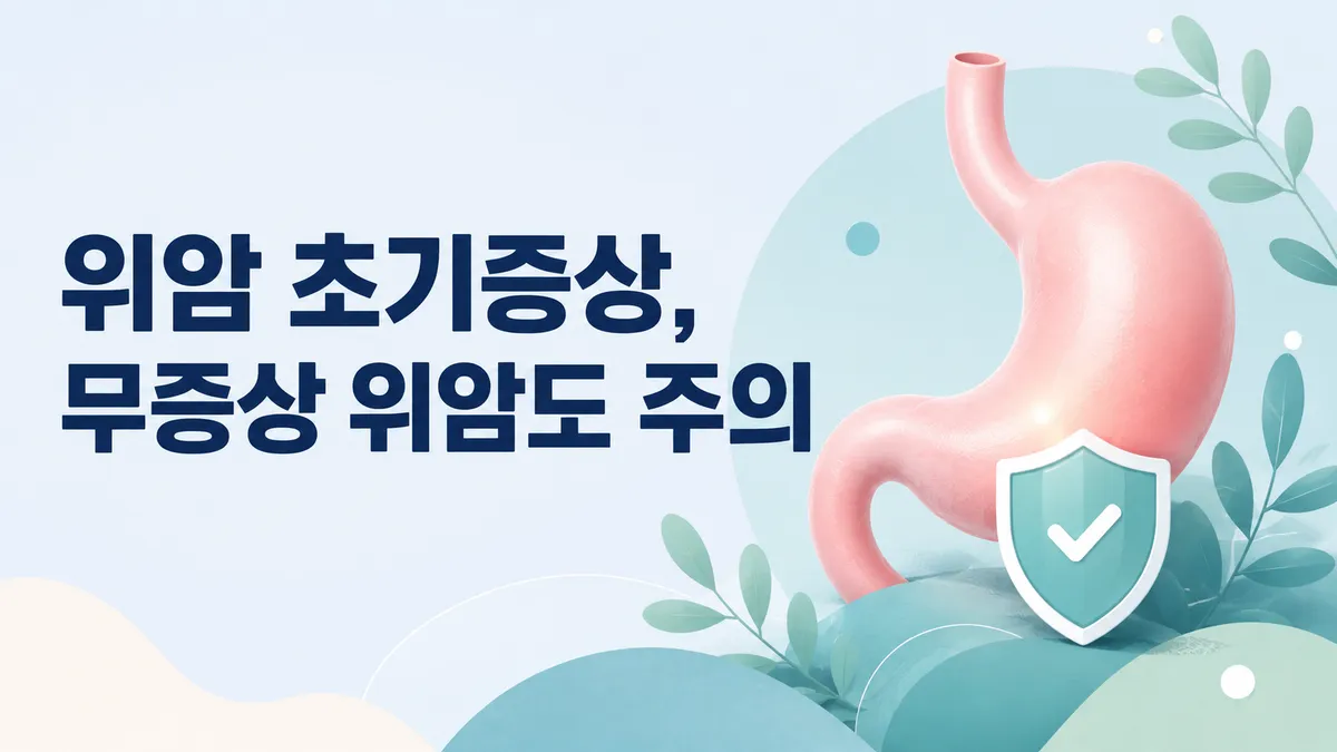 위암 초기증상과 위험요인, 검진 시기 총정리