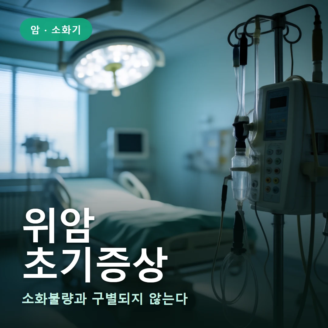 위암 초기증상 요약 표지 — 소화불량과 구별되지 않는다