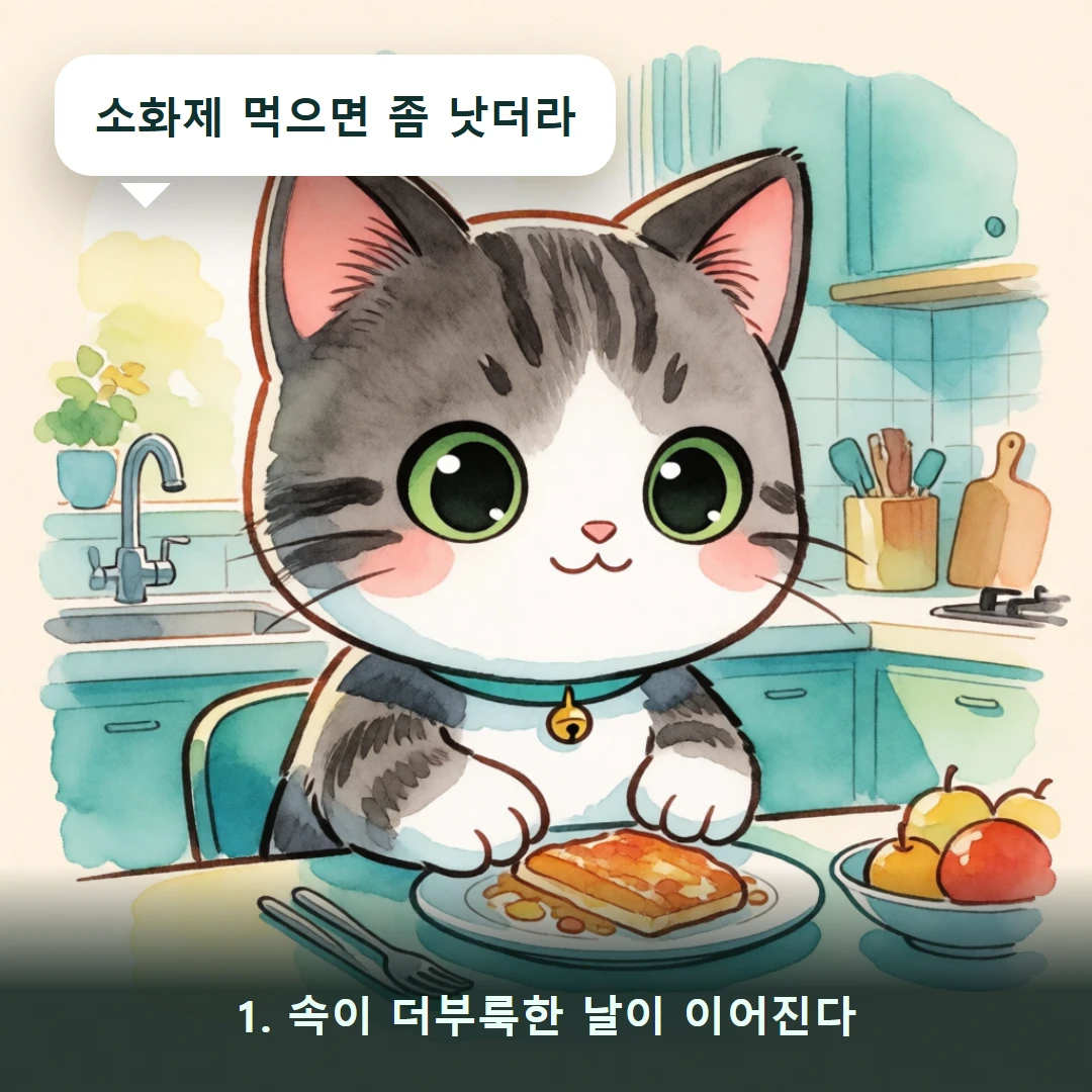웹툰 1컷 — 1. 속이 더부룩한 날이 이어진다 (소화제 먹으면 좀 낫더라)
