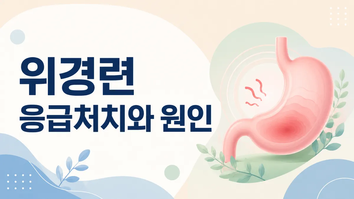 위경련 응급처치 – 집에서 할 것과 하면 안 되는 것