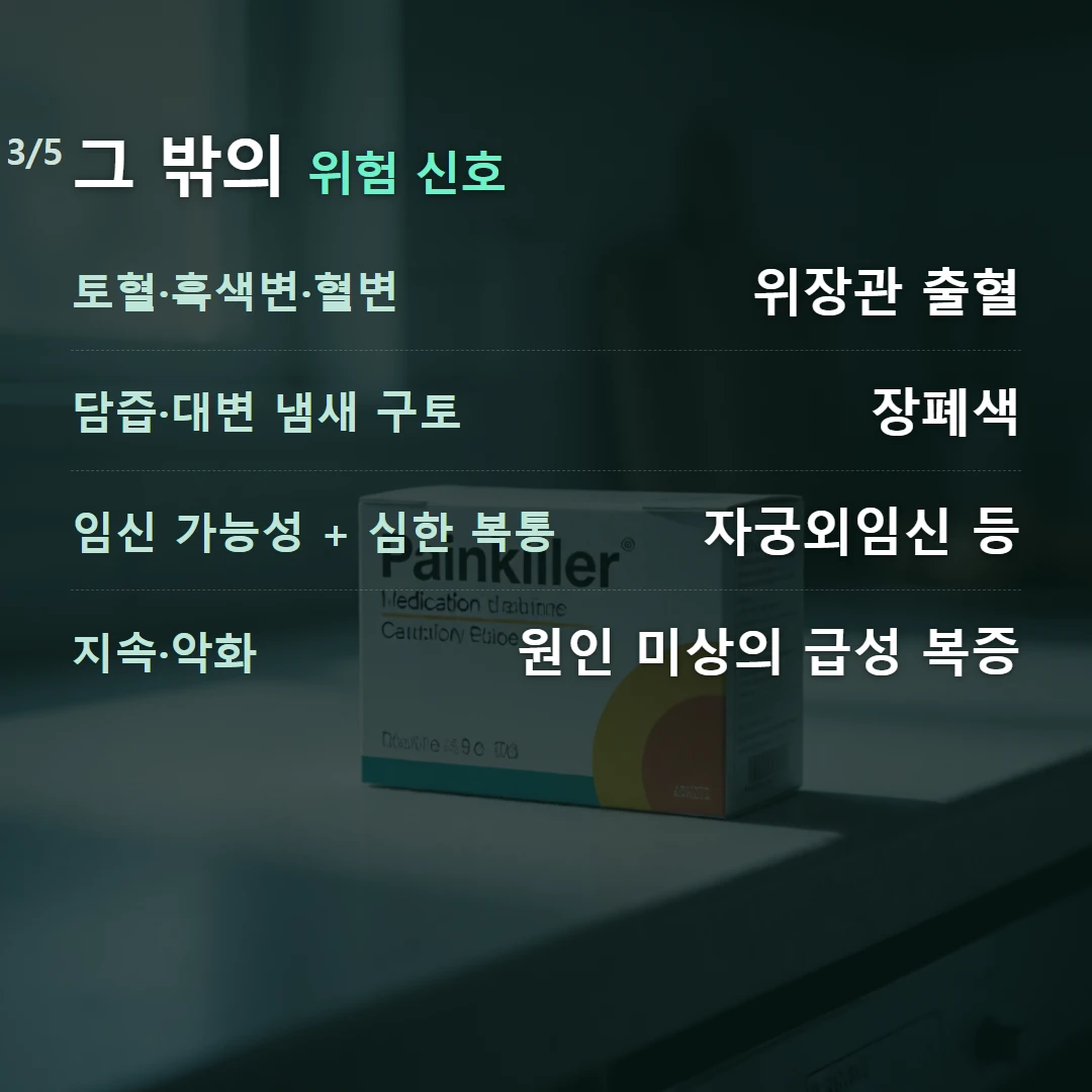 그 밖의 위험 신호 — 토혈·흑색변·혈변 위장관 출혈, 담즙·대변 냄새 구토 장폐색, 임신 가능성 + 심한 복통 자궁외임신 등, 지속·악화 원인 미상의 급성 복증