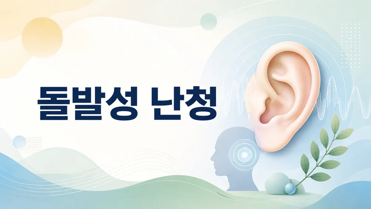돌발성 난청 증상과 골든타임, 즉시 진료가 중요한 이유