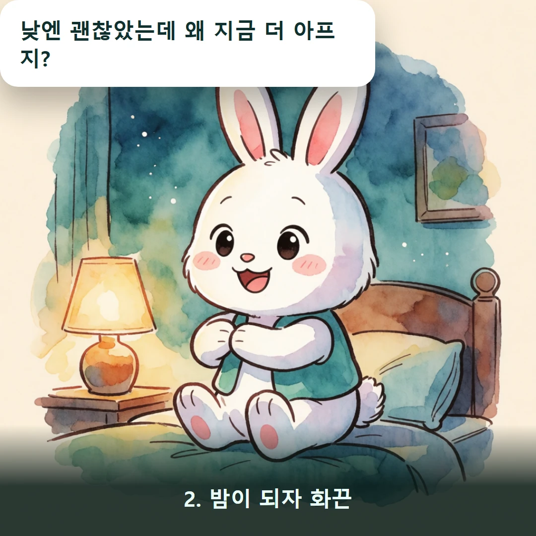 웹툰 2컷 — 2. 밤이 되자 화끈 (낮엔 괜찮았는데 왜 지금 더 아프지?)
