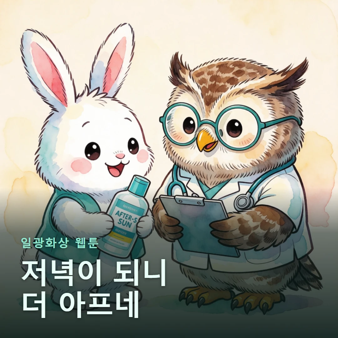 일광화상 웹툰 표지 — 저녁이 되니 더 아프네
