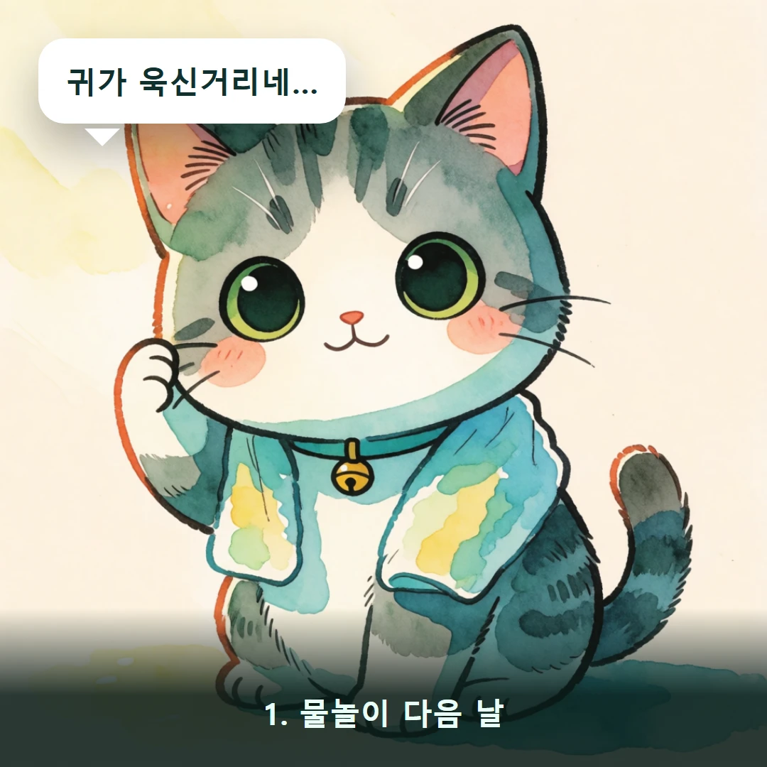 웹툰 1컷 — 1. 물놀이 다음 날 (귀가 욱신거리네…)