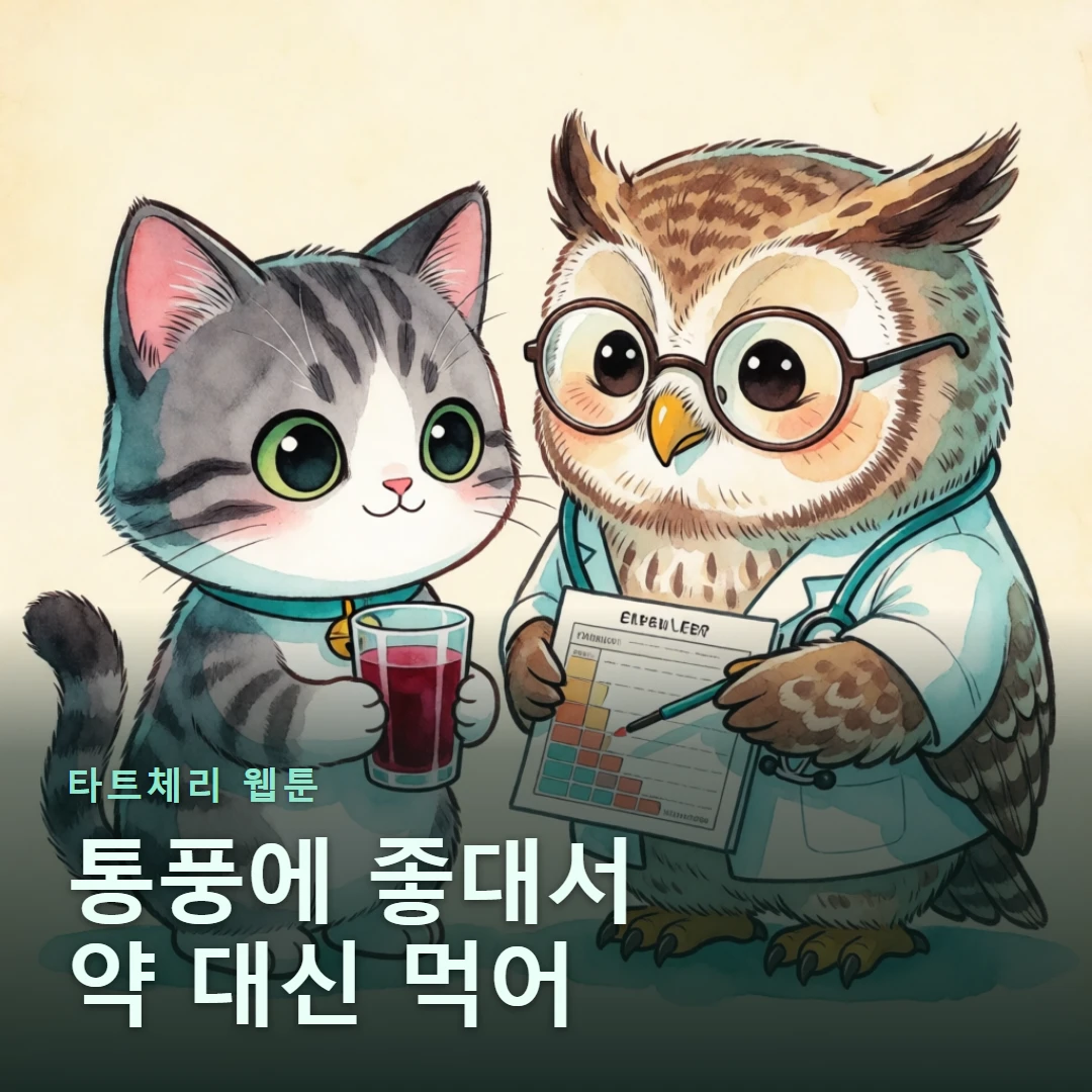 타트체리 웹툰 표지 — 통풍에 좋대서 약 대신 먹어