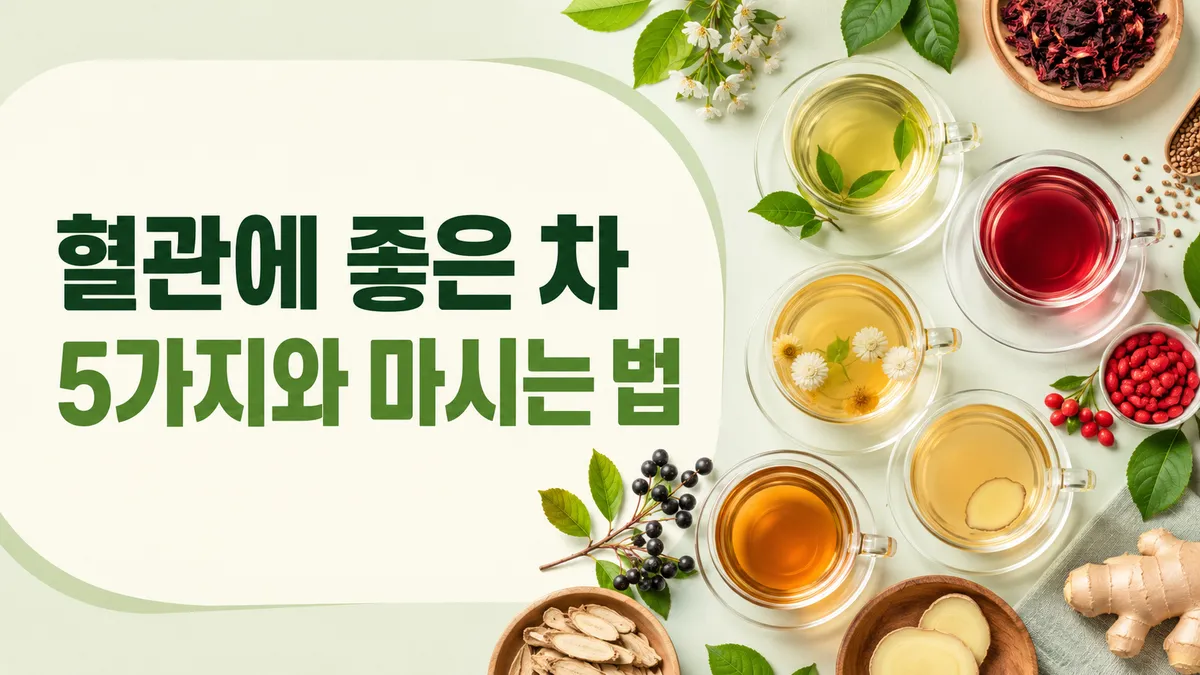 혈관에 좋은 차, 혈압·콜레스테롤 관점에서 정리