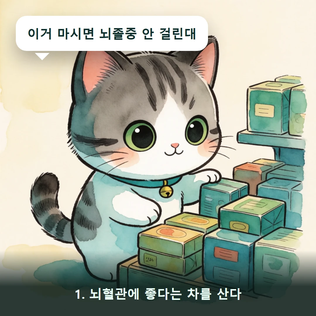 웹툰 1컷 — 1. 뇌혈관에 좋다는 차를 산다 (이거 마시면 뇌졸중 안 걸린대)