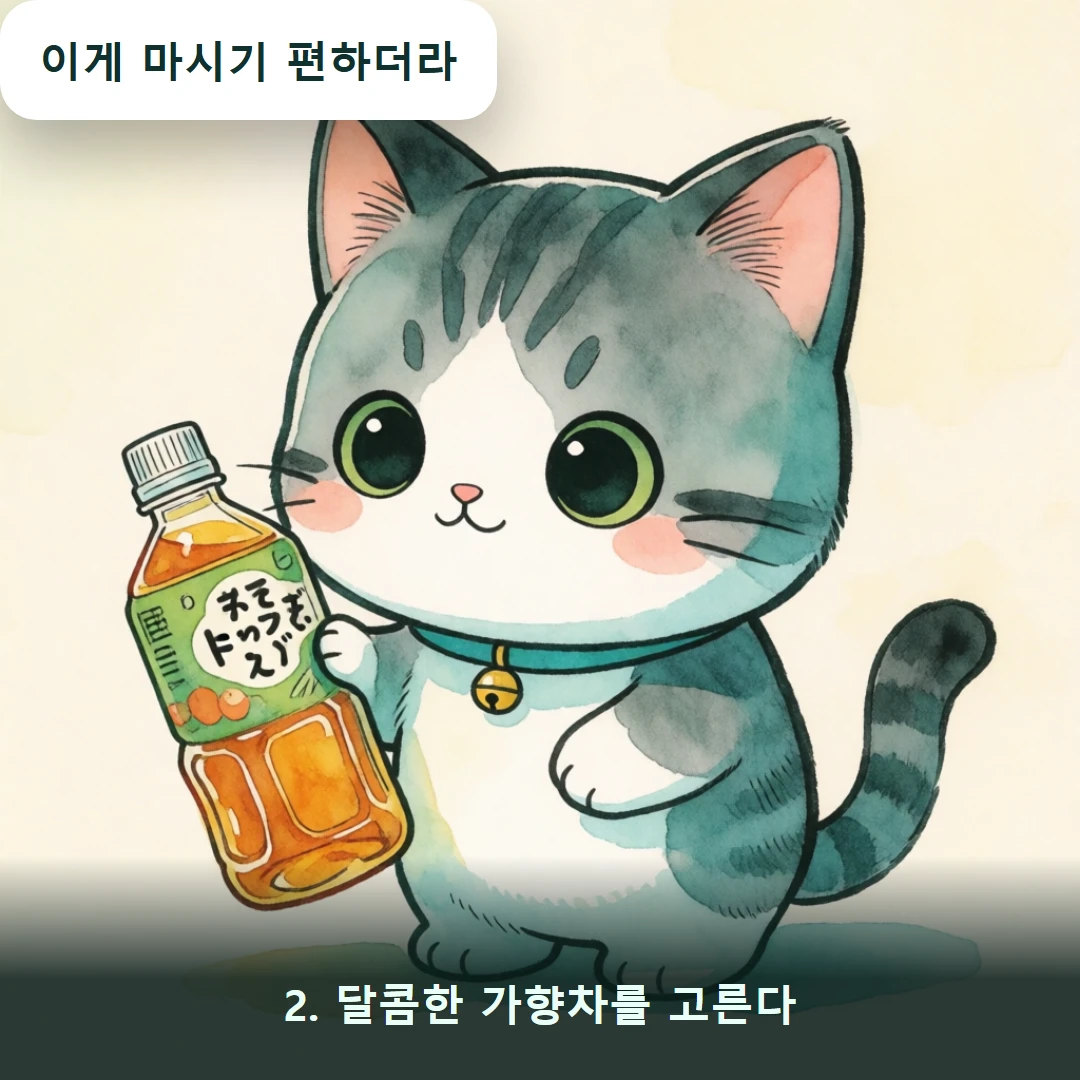 웹툰 2컷 — 2. 달콤한 가향차를 고른다 (이게 마시기 편하더라)
