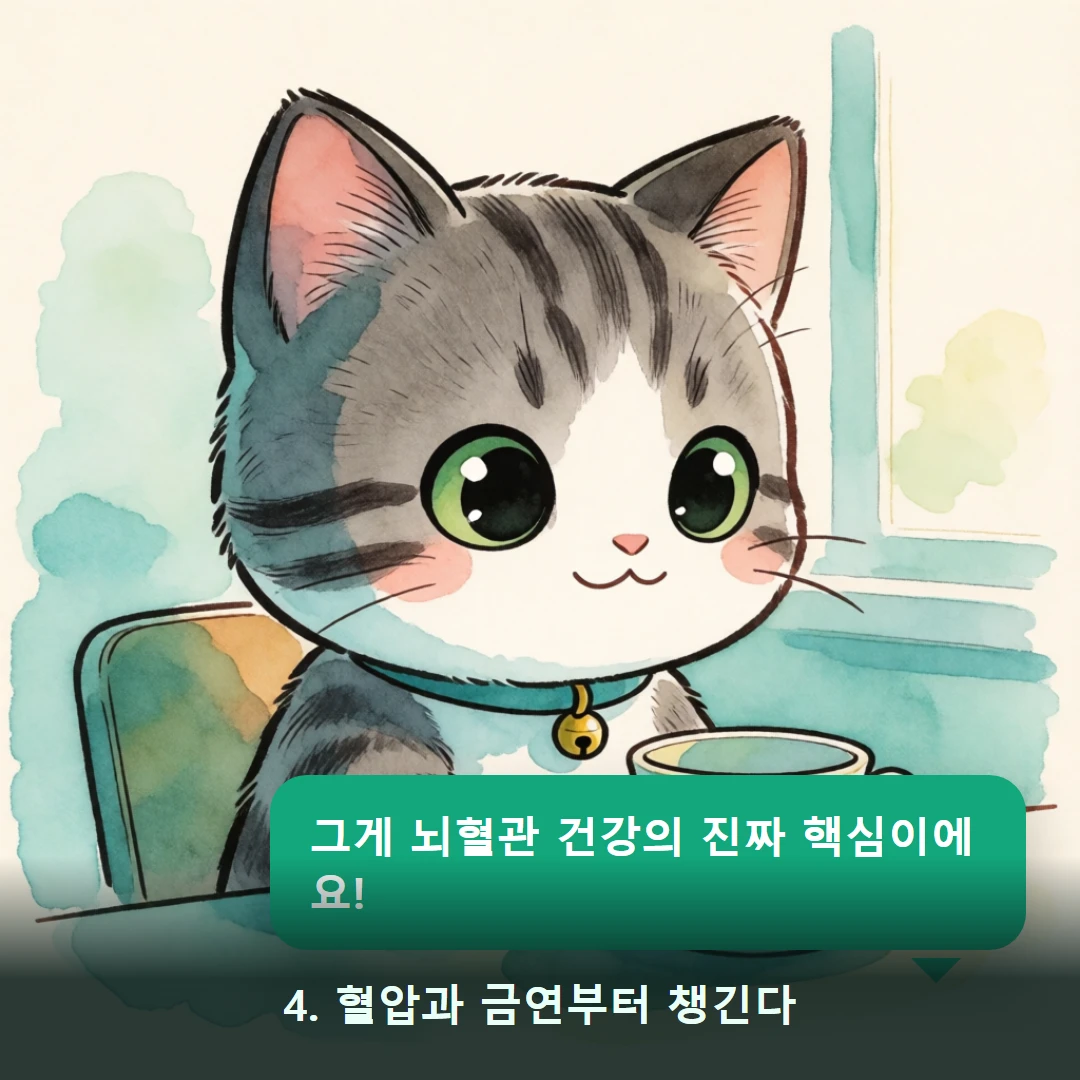 웹툰 4컷 — 4. 혈압과 금연부터 챙긴다 (그게 뇌혈관 건강의 진짜 핵심이에요!)