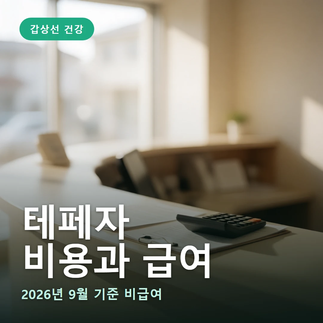 테페자 비용과 급여 요약 표지 — 2026년 9월 기준 비급여