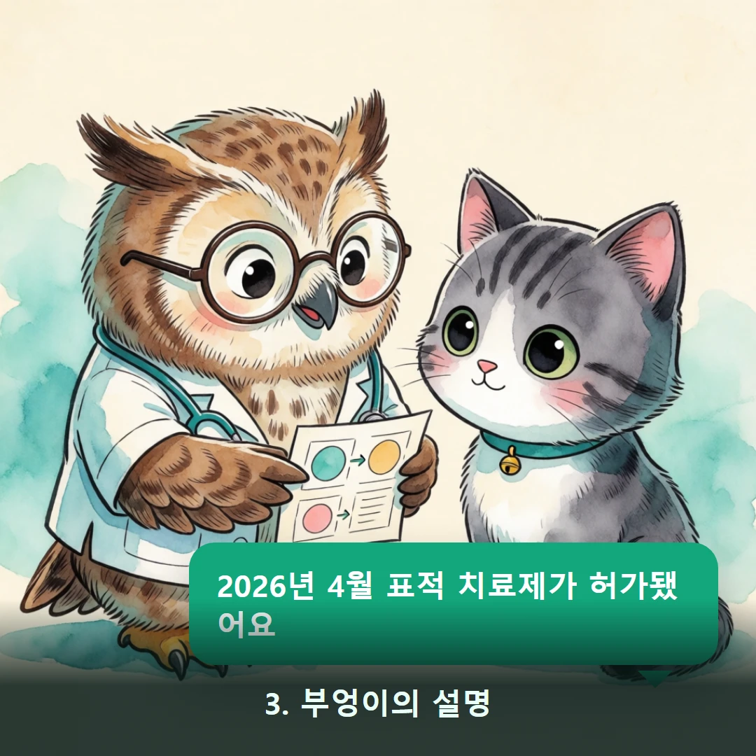웹툰 3컷 — 3. 부엉이의 설명 (2026년 4월 표적 치료제가 허가됐어요)