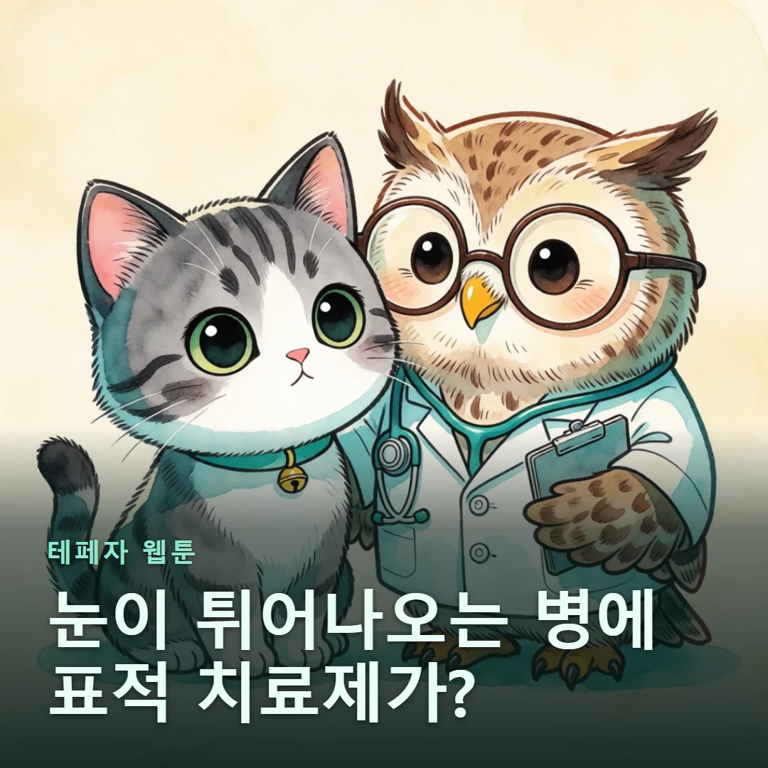 테페자 웹툰 표지 — 눈이 튀어나오는 병에 표적 치료제가?