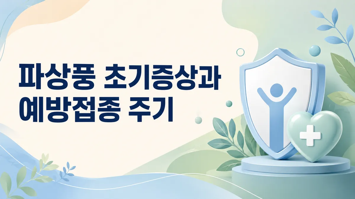 파상풍 초기증상과 예방접종 주기 총정리