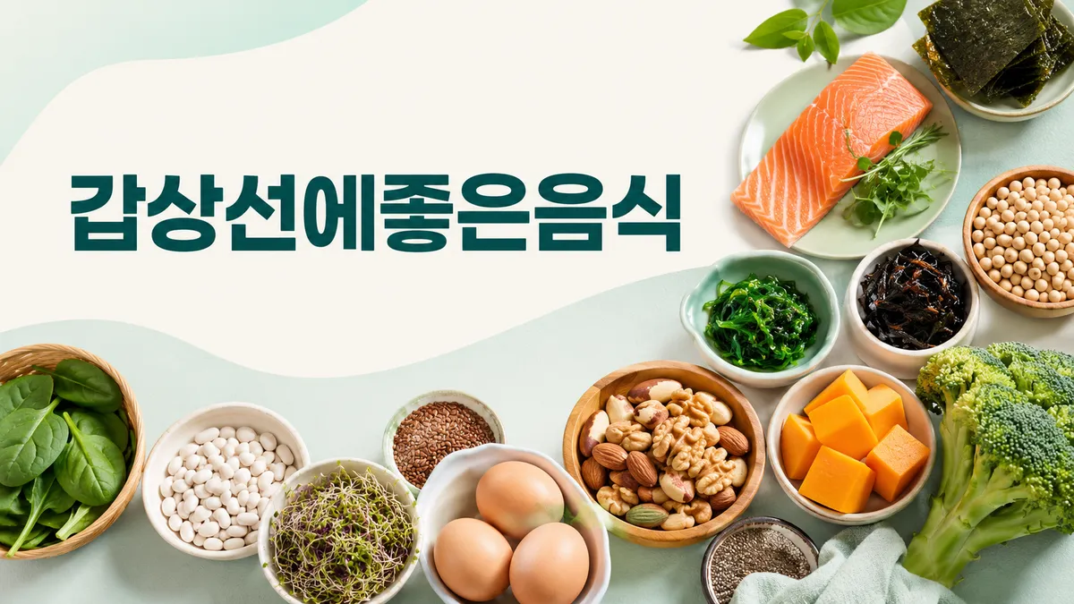 갑상선에 좋은 음식, 미역보다 중요한 요오드 주의점