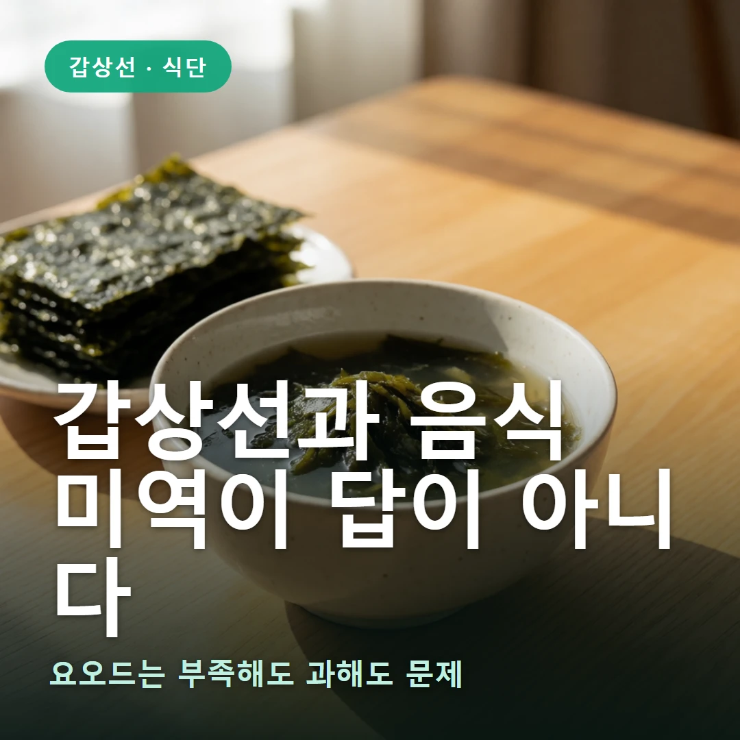 갑상선과 음식 요약 표지 — 요오드는 부족해도 과해도 문제