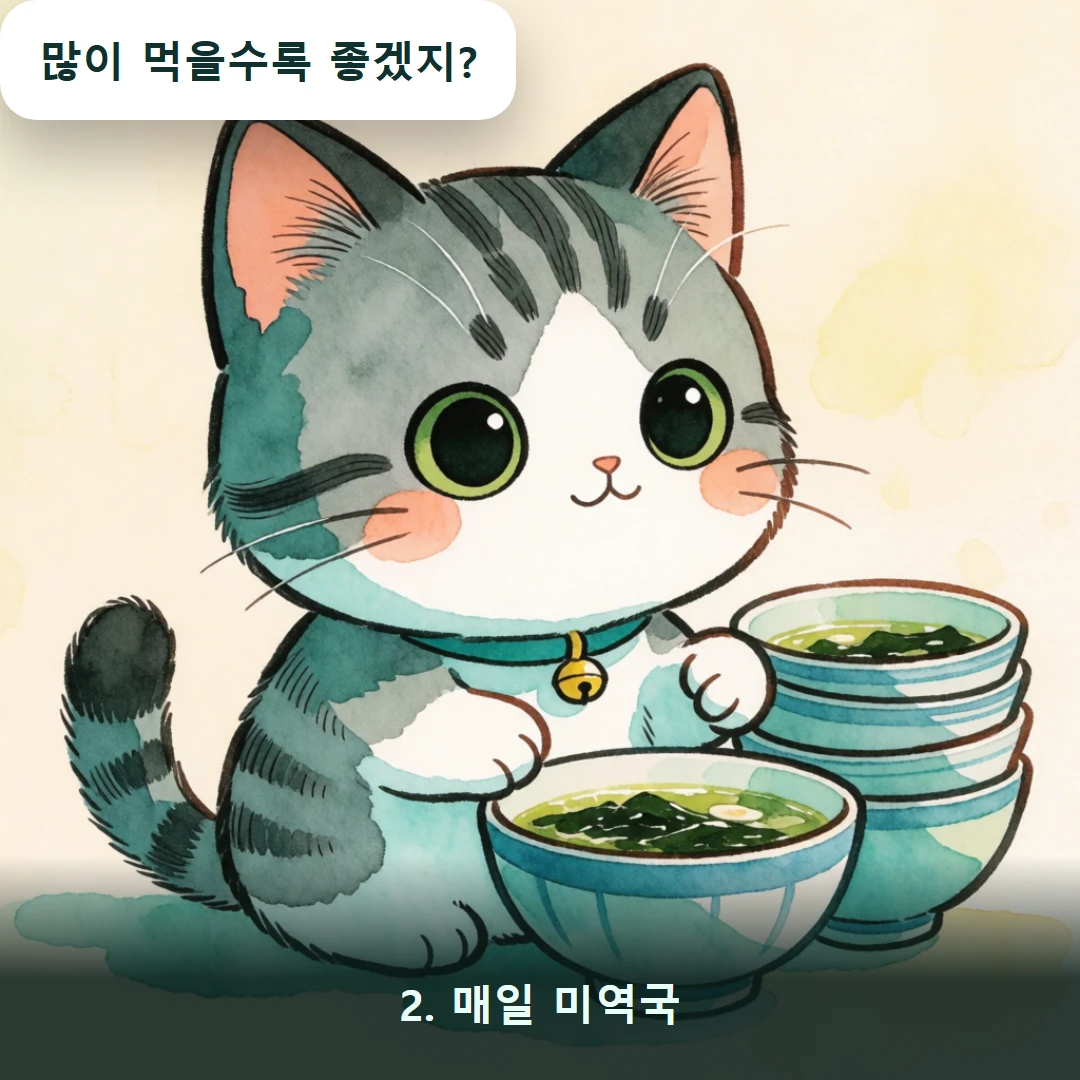웹툰 2컷 — 2. 매일 미역국 (많이 먹을수록 좋겠지?)