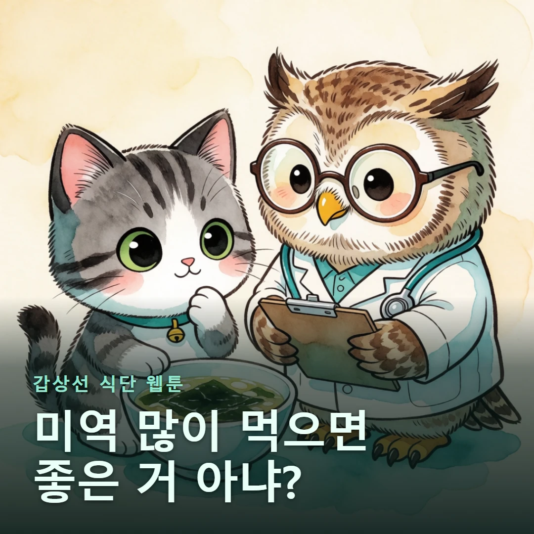 갑상선 식단 웹툰 표지 — 미역 많이 먹으면 좋은 거 아냐?