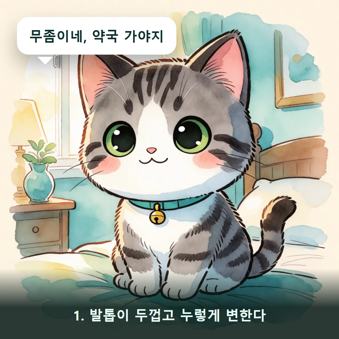 웹툰 1컷 — 1. 발톱이 두껍고 누렇게 변한다 (무좀이네, 약국 가야지)