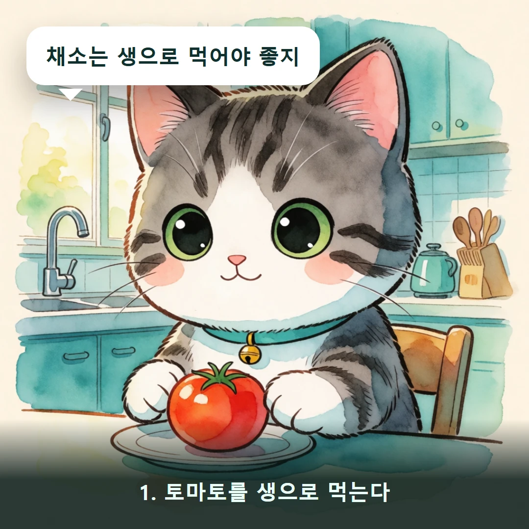 웹툰 1컷 — 1. 토마토를 생으로 먹는다 (채소는 생으로 먹어야 좋지)