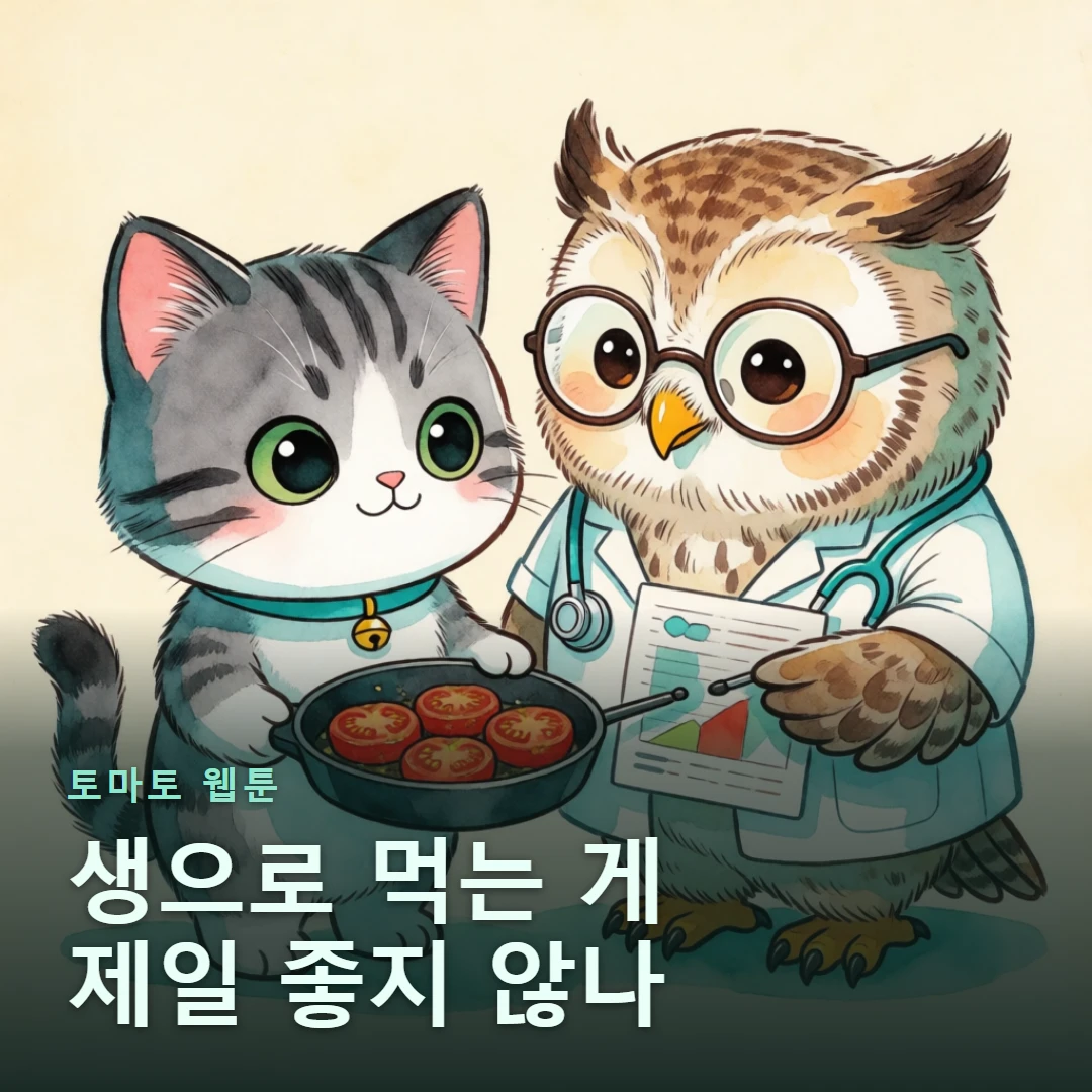 토마토 웹툰 표지 — 생으로 먹는 게 제일 좋지 않나
