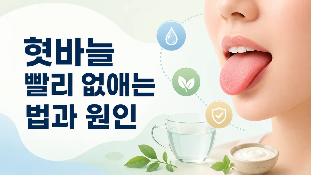 혓바늘·설염, 혀가 아프고 따가울 때 원인과 대처법