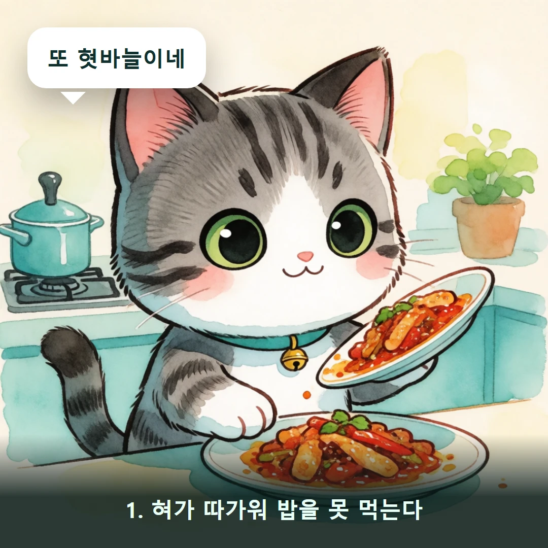 웹툰 1컷 — 1. 혀가 따가워 밥을 못 먹는다 (또 혓바늘이네)