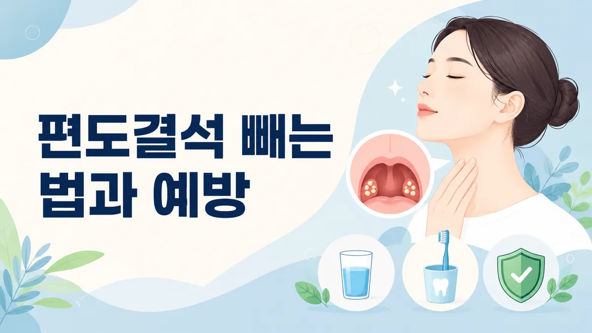 편도결석 빼는 법과 입냄새 안전 관리