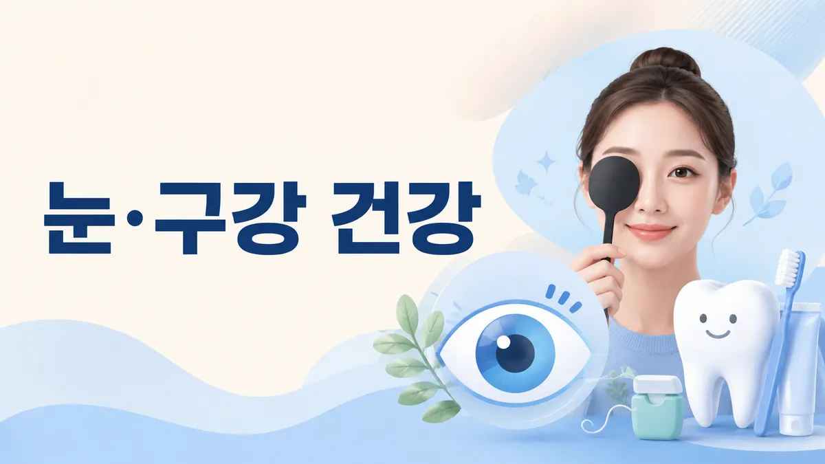 눈·구강 건강
