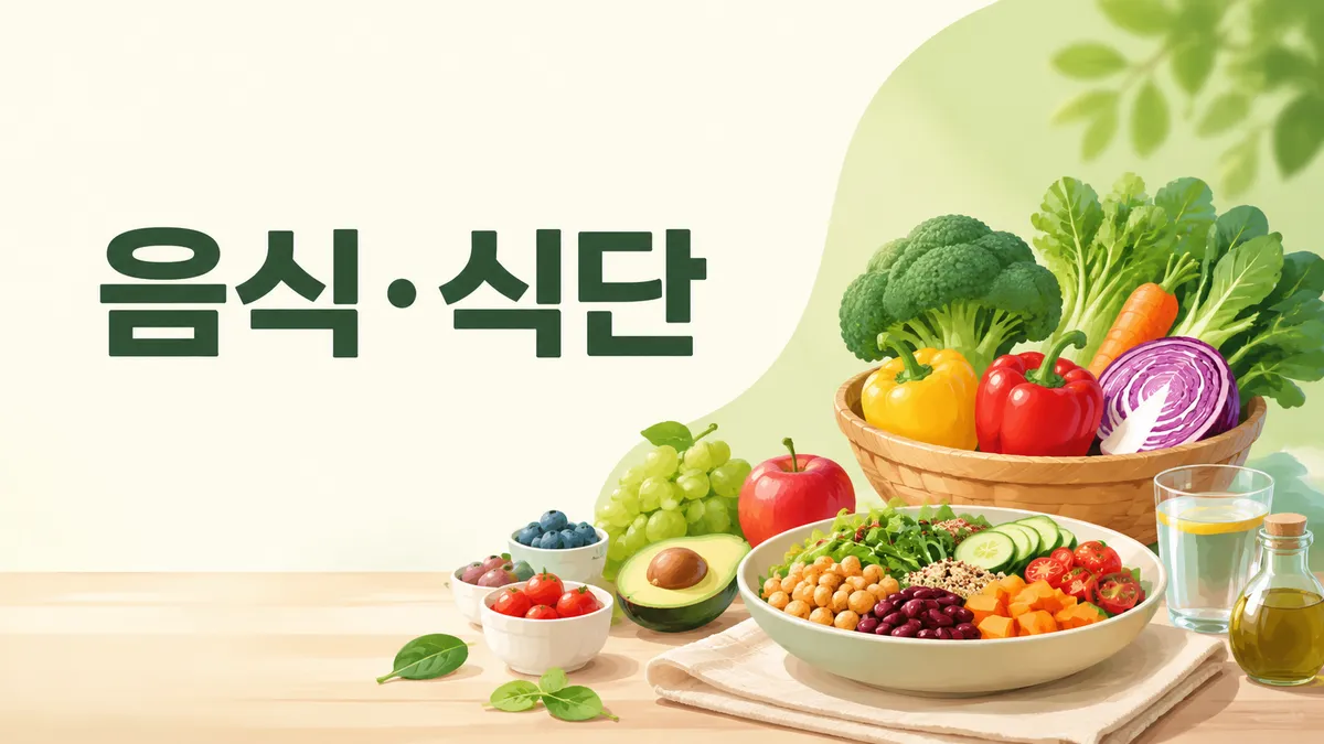 음식·식단
