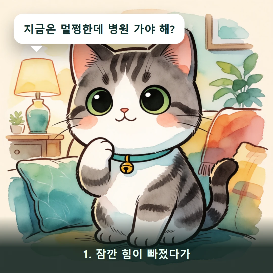 웹툰 1컷 — 1. 잠깐 힘이 빠졌다가 (지금은 멀쩡한데 병원 가야 해?)