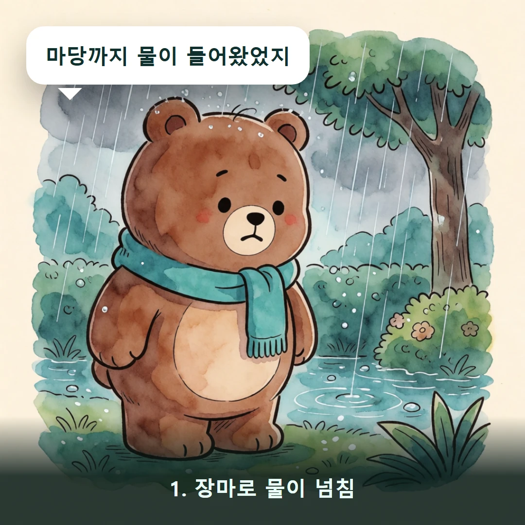 웹툰 1컷 — 1. 장마로 물이 넘침 (마당까지 물이 들어왔었지)