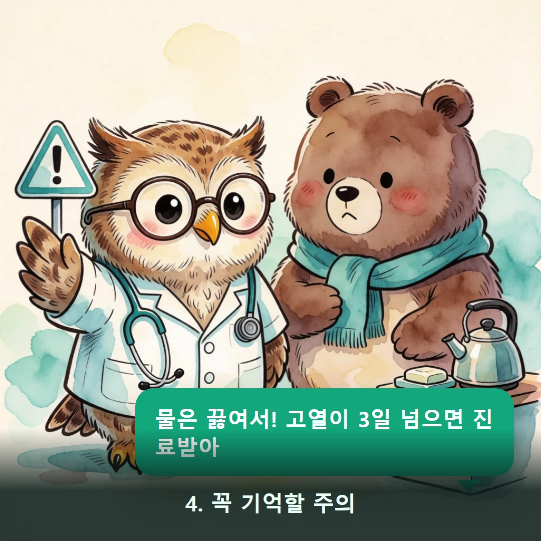웹툰 4컷 — 4. 꼭 기억할 주의 (물은 끓여서! 고열이 3일 넘으면 진료받아)