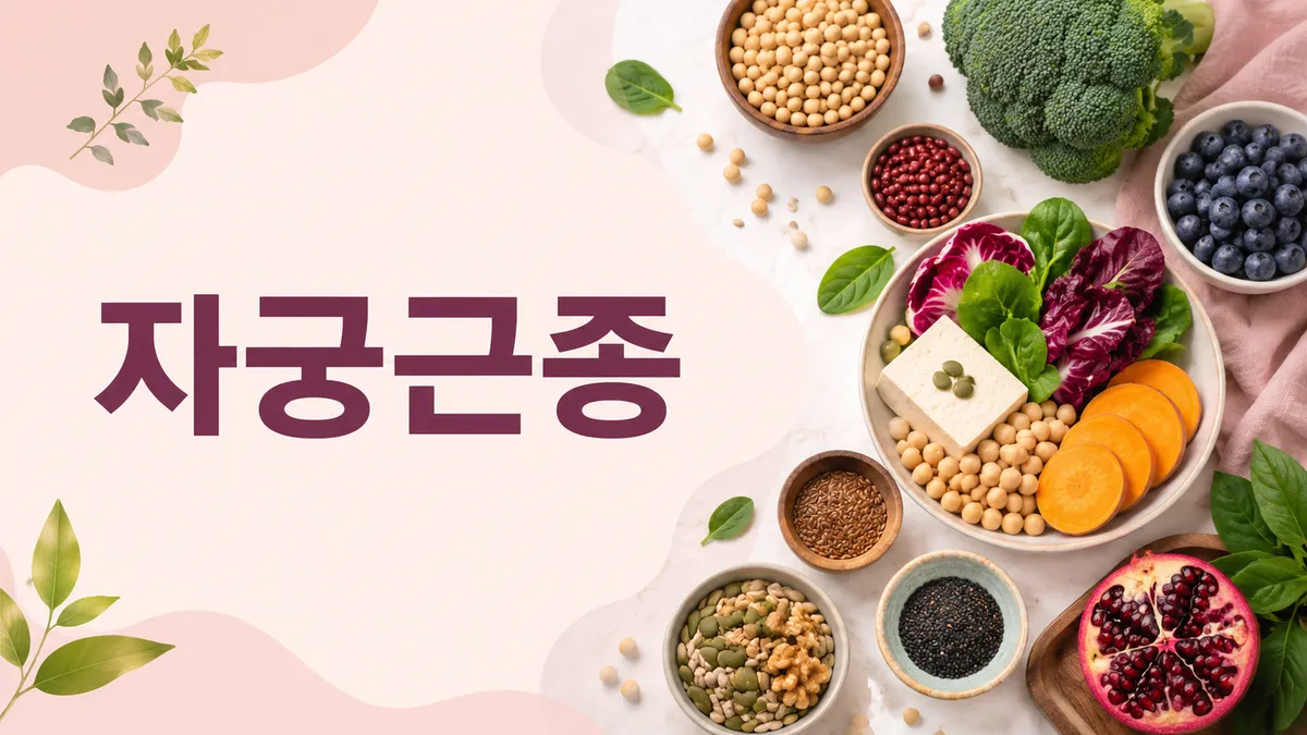 자궁근종에 좋은 음식과 피해야 할 음식, 식습관 정리