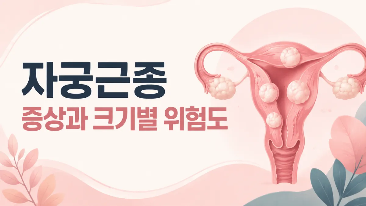자궁근종 증상, 위치·크기별 특징과 진료 신호