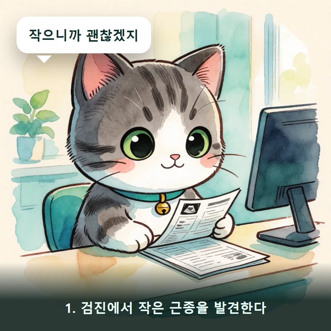 웹툰 1컷 — 1. 검진에서 작은 근종을 발견한다 (작으니까 괜찮겠지)