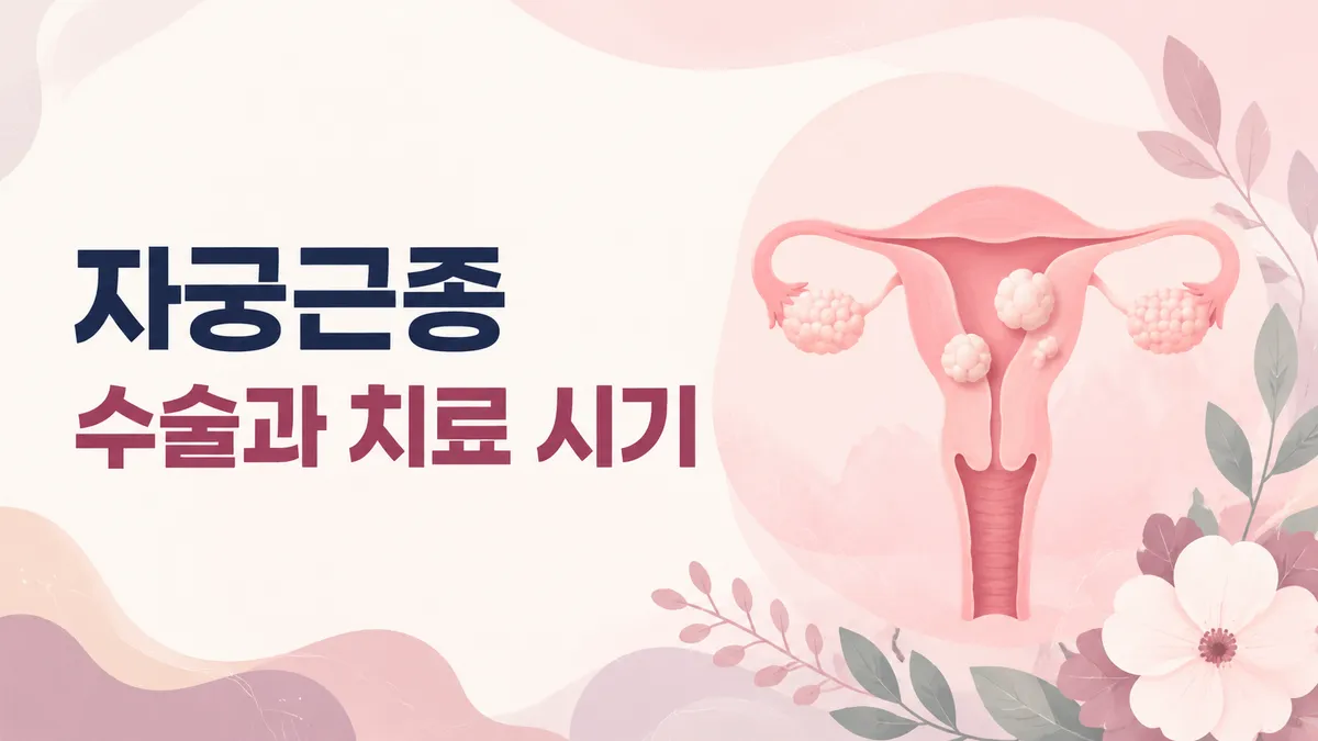 자궁근종 치료 방법, 약물·시술·수술 총정리