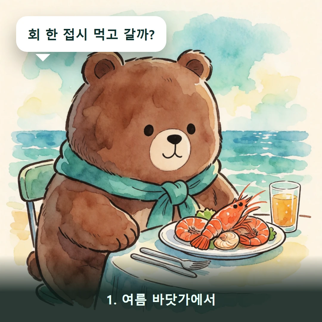 웹툰 1컷 — 1. 여름 바닷가에서 (회 한 접시 먹고 갈까?)