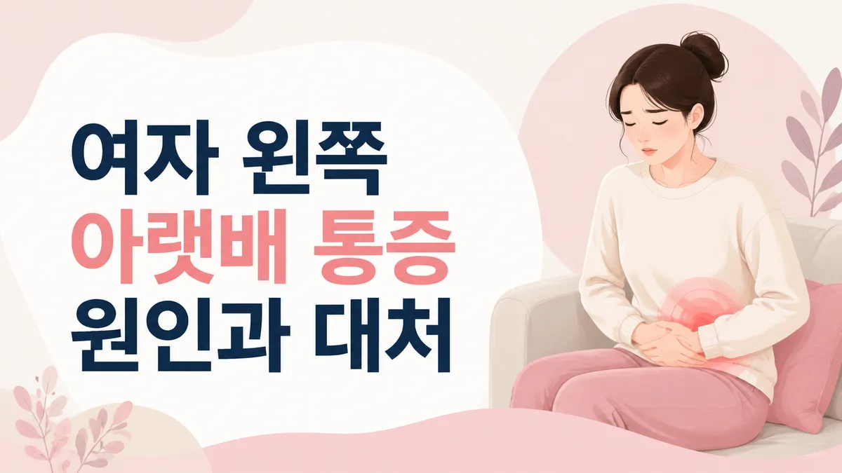 여자 왼쪽 아랫배 통증 원인과 위험 신호 총정리