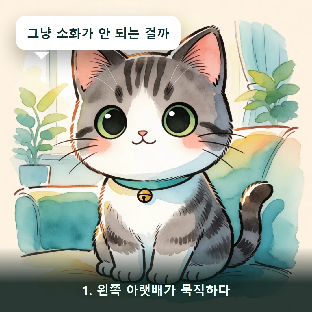 웹툰 1컷 — 1. 왼쪽 아랫배가 묵직하다 (그냥 소화가 안 되는 걸까)