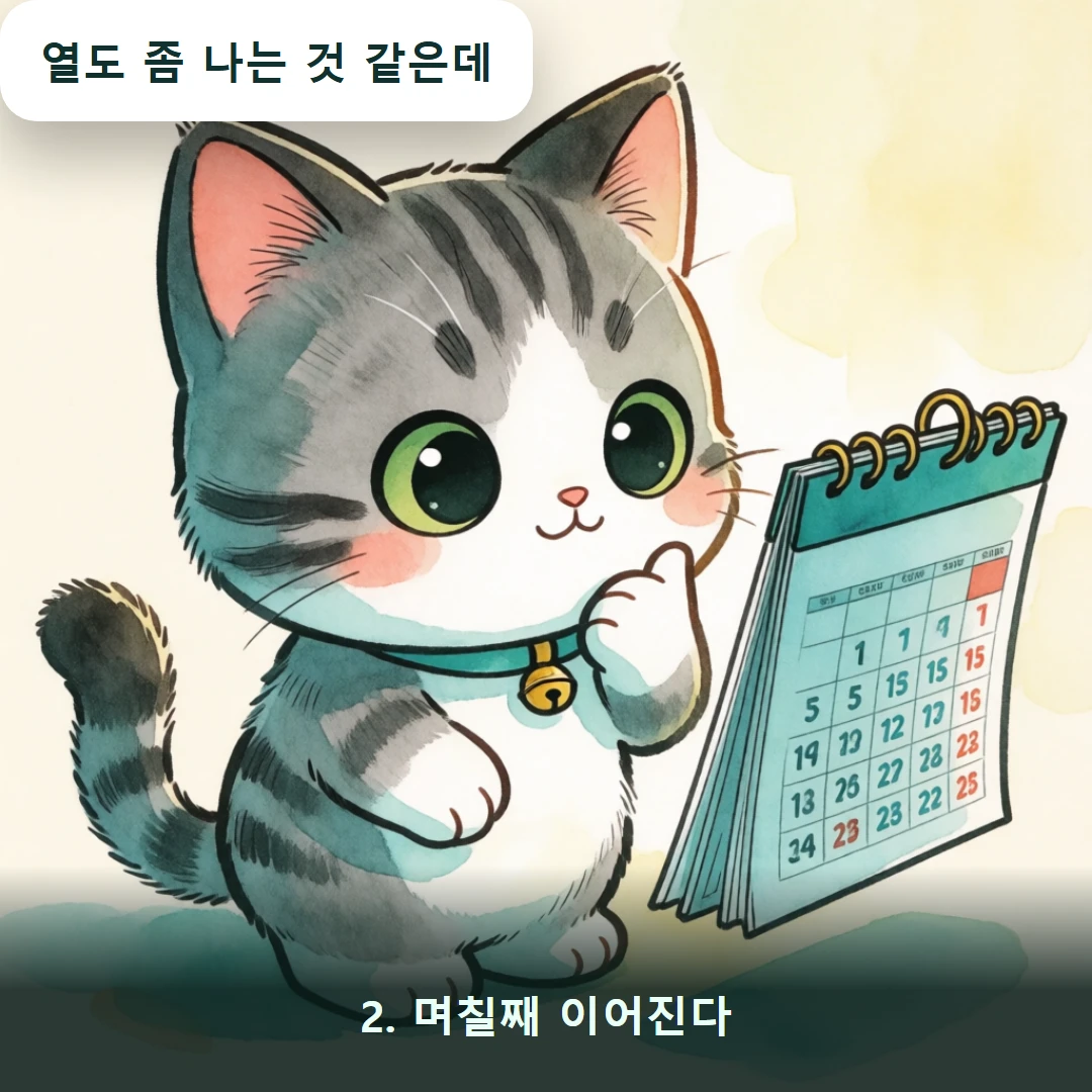 웹툰 2컷 — 2. 며칠째 이어진다 (열도 좀 나는 것 같은데)
