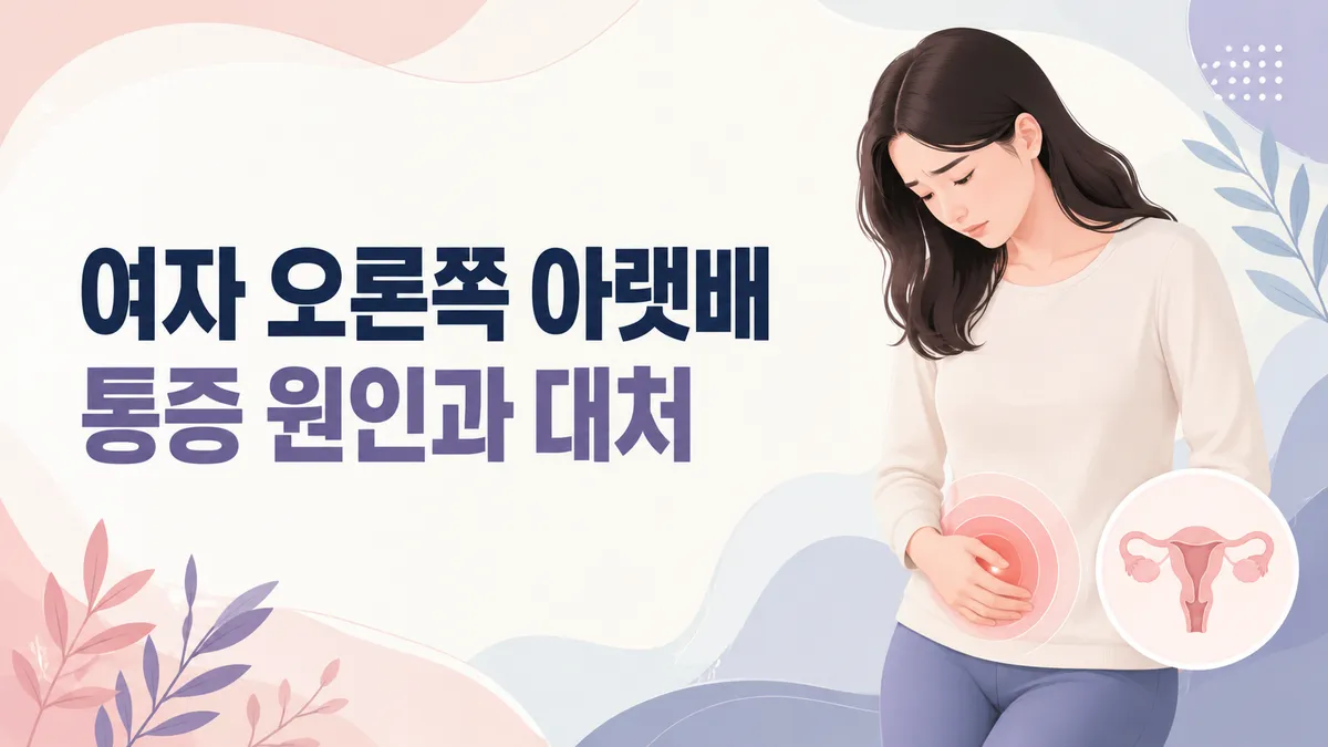 여자 오른쪽 아랫배 통증 원인과 위험 신호 총정리