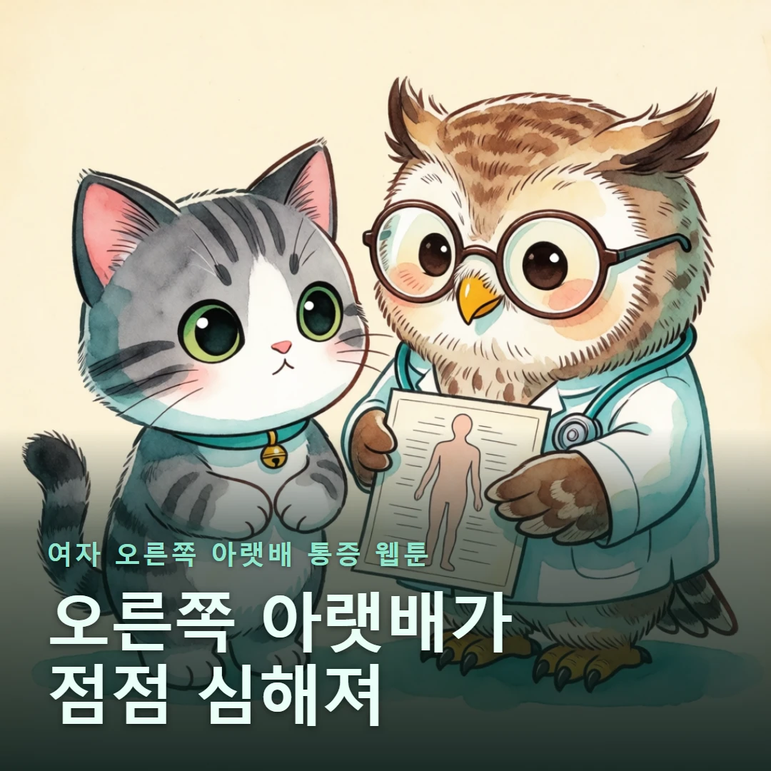 여자 오른쪽 아랫배 통증 웹툰 표지 — 오른쪽 아랫배가 점점 심해져