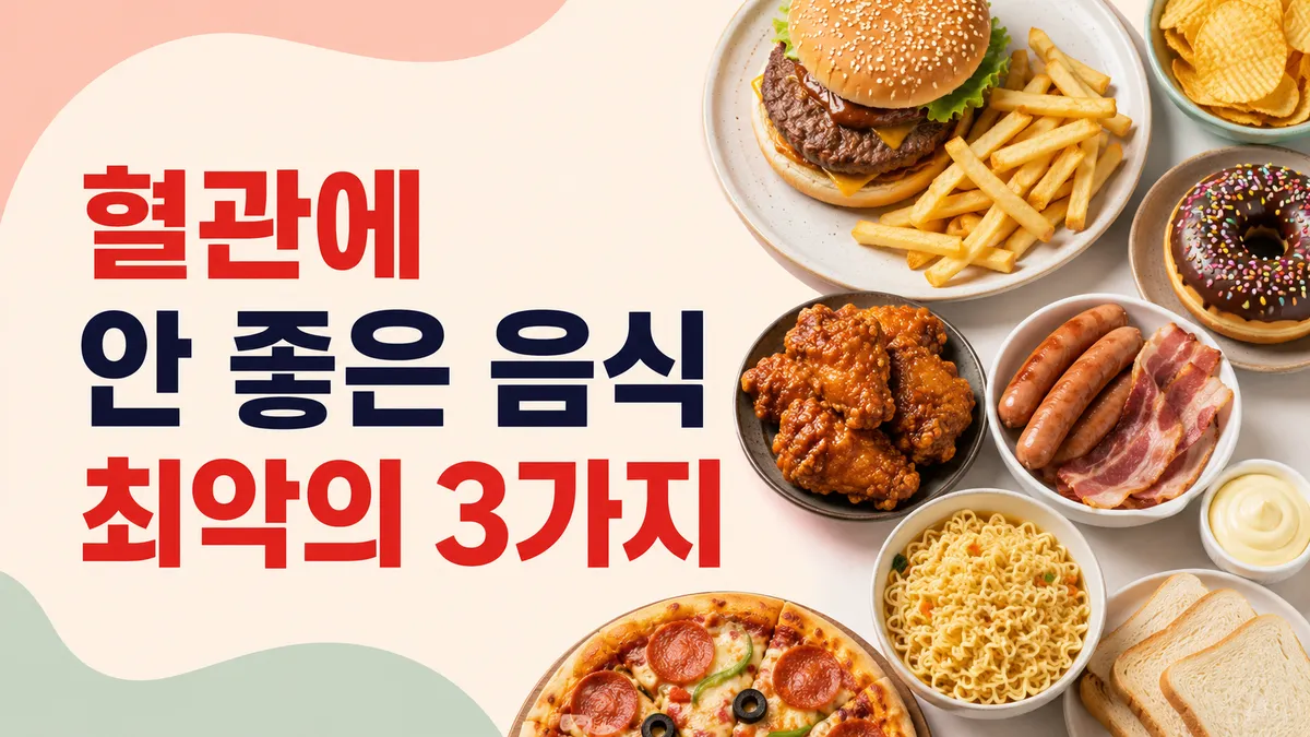 혈관에 안 좋은 음식, 무엇을 줄여야 할까