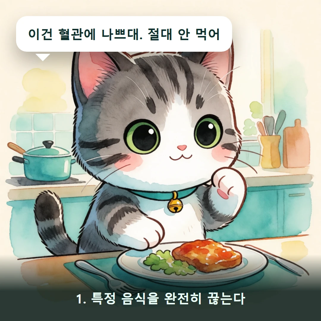 웹툰 1컷 — 1. 특정 음식을 완전히 끊는다 (이건 혈관에 나쁘대. 절대 안 먹어)