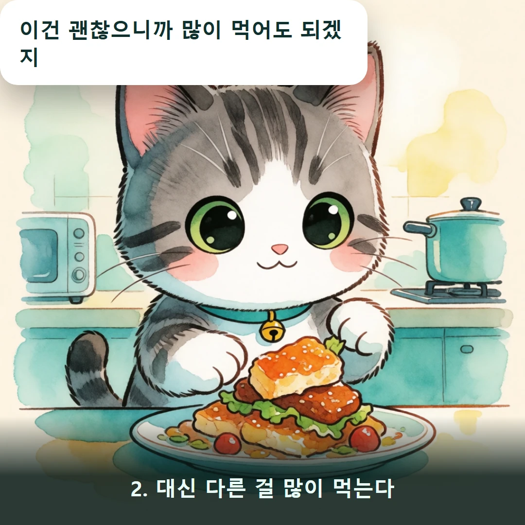 웹툰 2컷 — 2. 대신 다른 걸 많이 먹는다 (이건 괜찮으니까 많이 먹어도 되겠지)