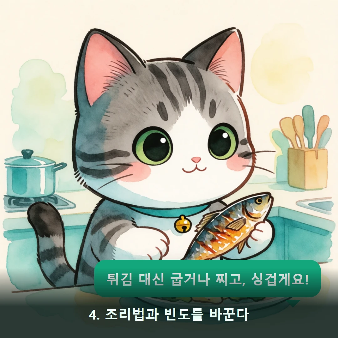 웹툰 4컷 — 4. 조리법과 빈도를 바꾼다 (튀김 대신 굽거나 찌고, 싱겁게요!)